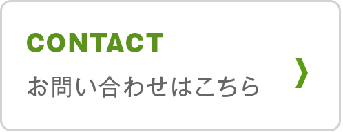 お問い合わせはこちら