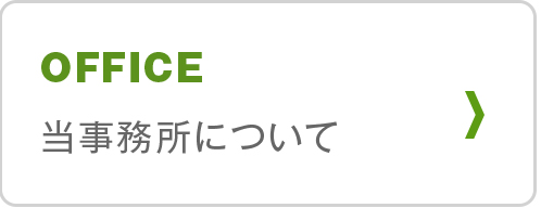 当事務所について